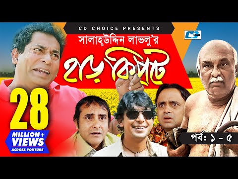 Harkipte | Episode 01-05 | Bangla Comedy Natok | Mosharaf Karim | Chanchal | Shamim Jaman