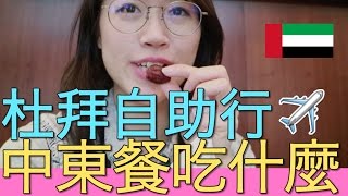杜拜自助行✈️ 中東餐吃什麼?|跟Mao去旅行#杜拜🇦🇪|MaoMaoTV M・A・O 検索動画29 杜拜自助行✈️ 中東餐吃什麼?|跟Mao去旅行#杜拜🇦🇪|MaoMaoTV M・A・O 検索動画 29