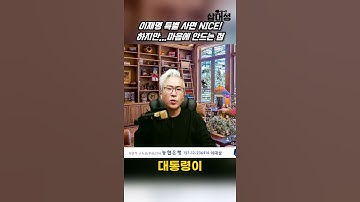 Thumbnail of Lee Jae-myung's pardon is a conservative move. #Yoon Seok-yeol #Lee Jae-myung #EndOfInsurrection