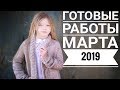 ГОТОВЫЕ РАБОТЫ МАРТА МНОГО ПЛЕЧЕВЫХ ИЗДЕЛИЙ вязальный блог Все в Мире связано