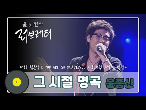 그 시절 명곡 원조 꿀 보이스 윤종신 너의 결혼식 YOU ARE SO BEAUTIFUL 오래전 그날 팥빙수 KBS