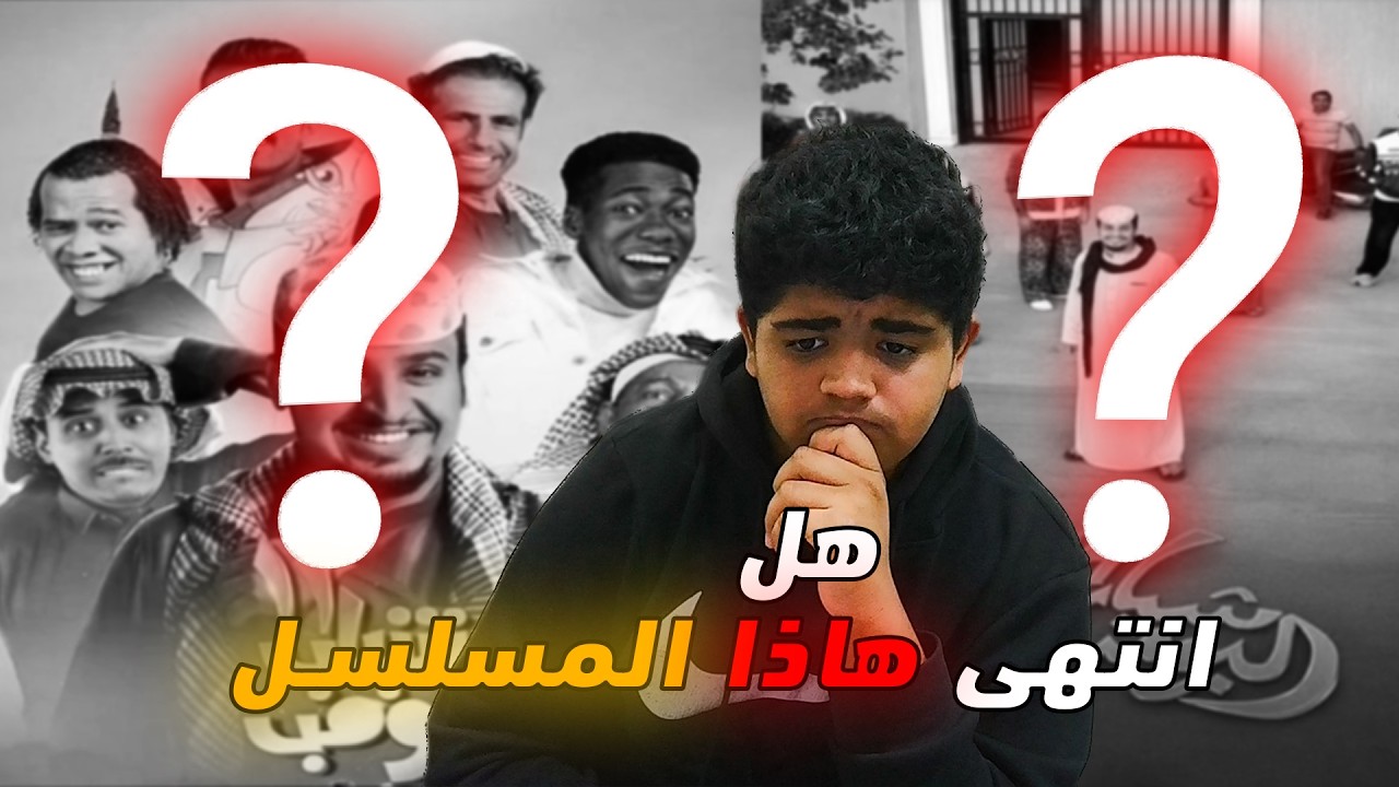 هل انتهى شباب البومب ؟!! 🤔