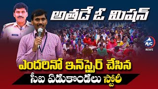 మిషన్ ఏడుకొండలు.. | Inspirational Story Of Coaching Guru CI Yedukondalu | The Mission | Mic Tv News