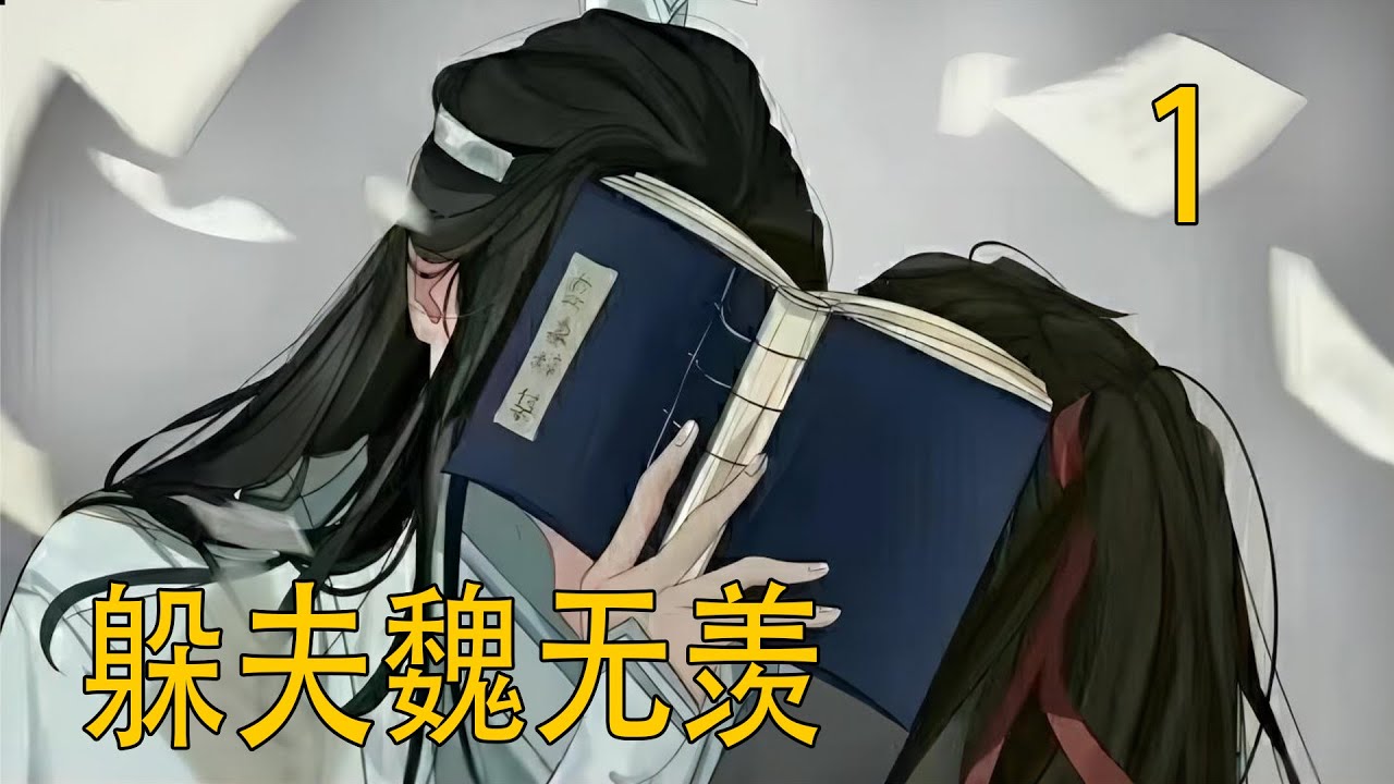 一口氣看完47分钟《躲夫魏無羨》  魏嬰清楚，父親是想讓他與藍忘機相看。上一世，魏嬰對藍忘機可謂是一見鍾情，相識僅僅三個月便嫁給了他。這一世，魏嬰再也不會引狼入室了。