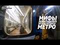 Мифы Ленинградского/Петербургского метро