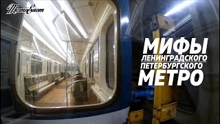 Мифы Ленинградского/Петербургского метро