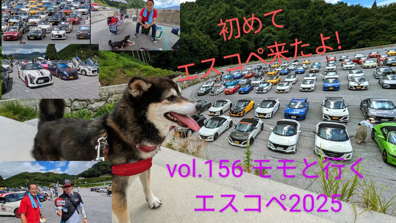 【柴兄妹の愉快な日々】vol.156 モモと行くエスコぺ2025