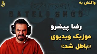 رضا پیشرو - باطل شد (ری اکشن) / Reza Pishro - Batel Shod OFFICIAL VIDEO (REACTION)