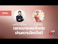 EP562 ตลาดขาลงเอาไงต่อ ผ่านความโหดไงดี