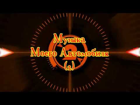 Музыка для выдачи автомобиля