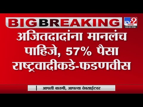 Ajit Pawar यांनी डंके की चोट पर काम केलं - Devendra Fadnavis  -Tv9