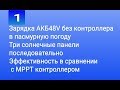 Заряд АКБ48V от СБ без контроллера в пасмурную погоду