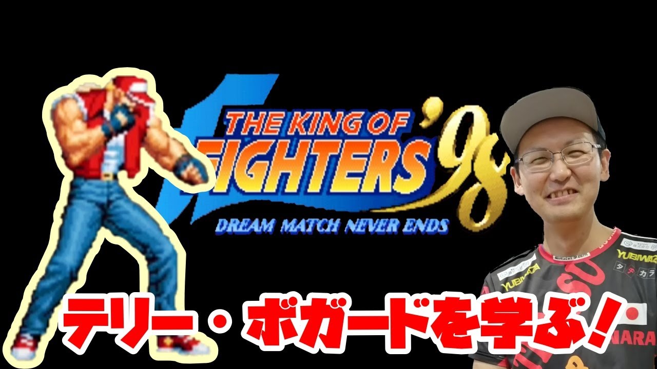 KOF98】名作から「テリー・ボガード」を学ぶ！ - YouTube