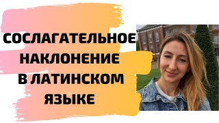 Сослагательное наклонение в латинском языке