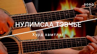 Хурд - Нулимсаа Тэвчье Караоке - Гитарын Хичээл