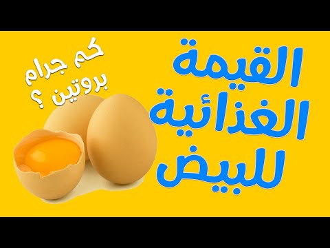 فيديو: هل يحتوي البيض على كربوهيدرات؟