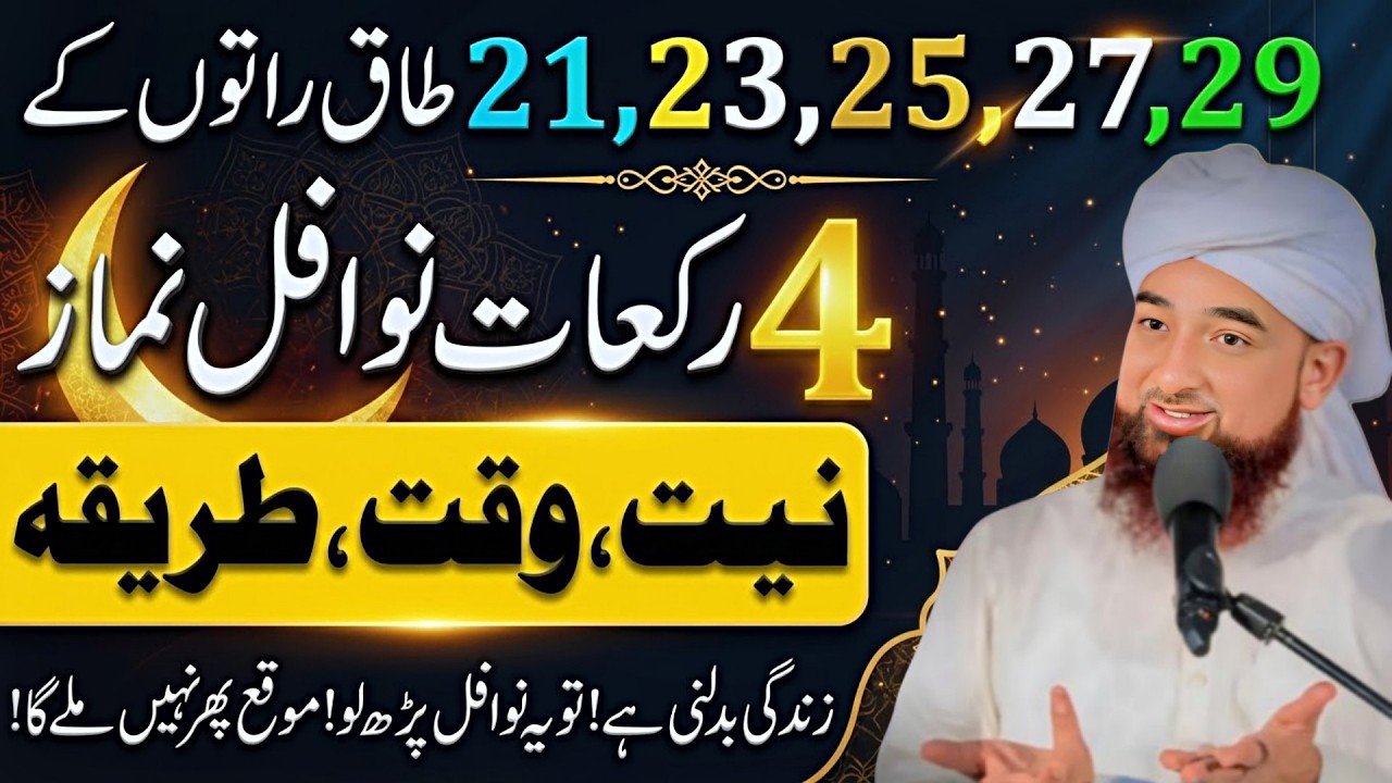 شبِ قدر کی 12 رکعت نوافل پڑھنے کا طریقہ | 21، 23، 25، 27، 29 طاق راتوں کی عظمت | ثاقب رضا مصطفائی