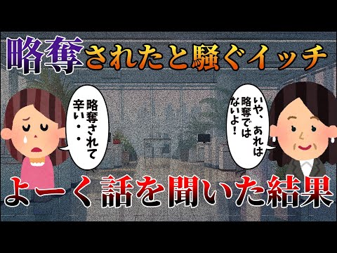 【2ch修羅場スレ】略奪されたと騒ぐイッチ、よーく話を聞いた結果【ゆっくり解説】