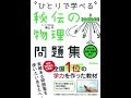 《１基礎》“ひとりで学べる”秘伝の物理［問題集］青山センセイ　青山先生ありがとう。【あせらずたゆまず物理】