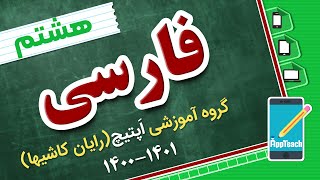 املا و انشای فارسی هشتم- جلسه هفتم -دبیرستان دور اول(۱۴۰۱-۱۴۰۰)