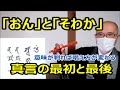 「おん」と「そわか」 真言の最初と最後 意味が解れば唱え方が変わる