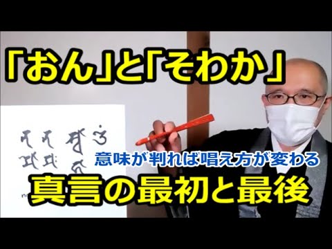 「おん」と「そわか」　真言の最初と最後　意味が解れば唱え方が変わる