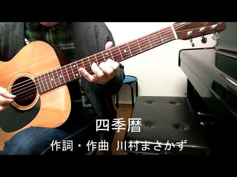 『四季暦』スマホのみで撮った素の弾き語り、第93弾。（全てオリジナル曲）