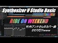 竹内アンナさんのカバー曲 ”RIDE ON WEEKEND” Synthesizer V Studio