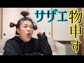 サザエさん物申す！