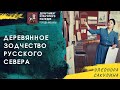 Деревянное зодчество Русского Севера