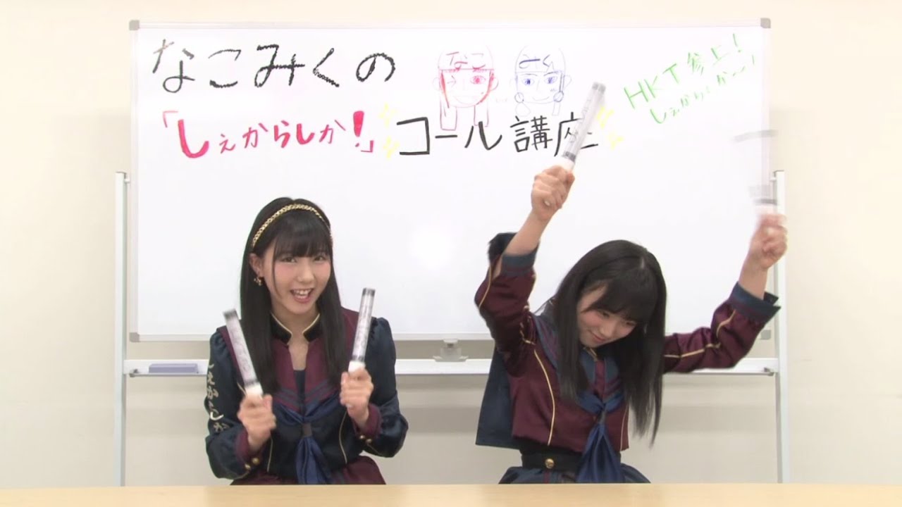 なこみくの 『しぇからしか！』 コール講座 / HKT48[公式]