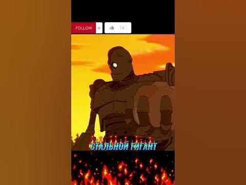 СТАЛЬНОЙ ГИГАНТ #моментыизфильма #фильмы #кино #мультик - YouTube
