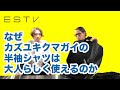 カズユキクマガイの半袖シャツはなぜ大人らしく使えるのか