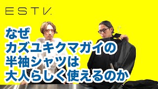 カズユキクマガイの半袖シャツはなぜ大人らしく使えるのか