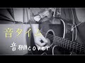 音タイム【cover】short ver/ハナレグミ