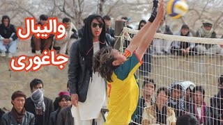 ویدیوی کوتاه از مسابقه والیبال جاغوری Jaghori Volleball