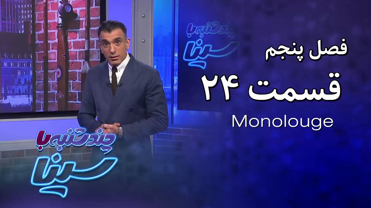 چند شنبه با سینا | فصل پنجم | مونولوگ قسمت 24