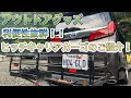 【30アルファード】アウトドアグッズ ヒッチキャリアカーゴ取付‼︎
