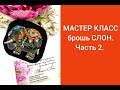 МАСТЕР КЛАСС брошь СЛОН. Часть 2.