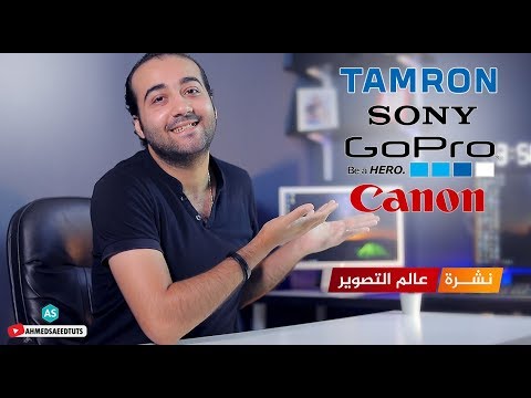 نشرة اخبار عالم التصوير شهر اكتوبر  كانون تامرون نيكون سوني جوبرو