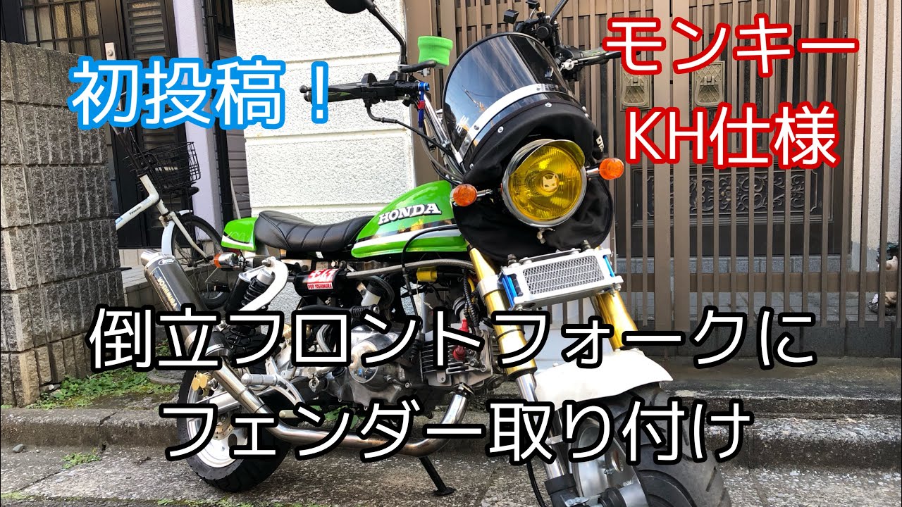 初投稿] モンキーKH仕様！ 倒立フロントフォークにフェンダー取り付け
