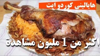 الطريقة التركية المشهورة لشواء اللحم