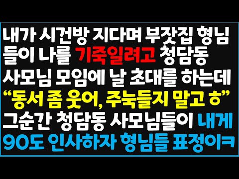 (신청사연) 내가 시건방 지다며 부잣집 형님들이 나를 기죽일려고 청담동 사모님 모임에 날 초대하는데 &quot;동서 좀 웃어, 주눅들지 말고 ㅎ&quot; 그순간~[신청사연][사이다썰][사연라디오]