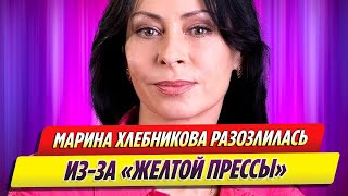 Марину Хлебникову разозлили журналисты