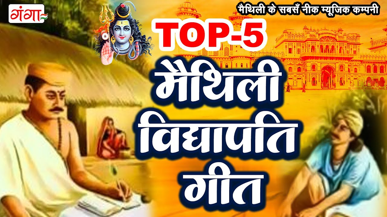     TOP 5 Maithili Vidhyapati Geet  Maithili Traditional Vidhyapati Geet