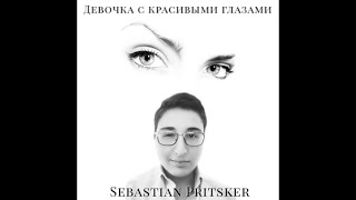Sebastian Pritsker - Девочка с красивыми глазами New 2020
