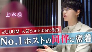 【元・人気Youtuber】転落したホストを支え続けた お客様との同伴に完全密着【GROUP NINE】