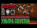 Красный ключ и Ультра секретки / Альтернативный Забытый / The Binding of Isaac: Repentance