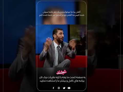  14 گفتن بیا ما میخواستیم یک نفر باشه سرش خنده کنیم مه گفتم خودم آمدیم سر شما خنده کنم