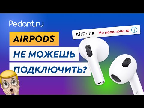 Что делать, если AirPods не подключаются к iPhone / Как подключить беспроводные наушники?